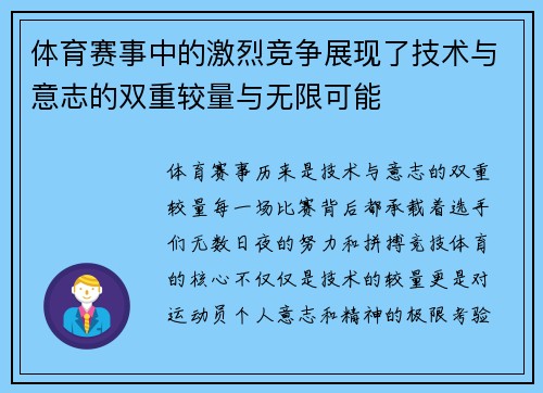 体育赛事中的激烈竞争展现了技术与意志的双重较量与无限可能