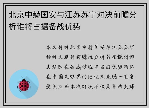 北京中赫国安与江苏苏宁对决前瞻分析谁将占据备战优势