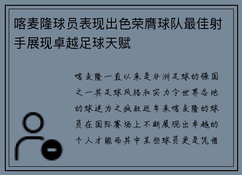 喀麦隆球员表现出色荣膺球队最佳射手展现卓越足球天赋