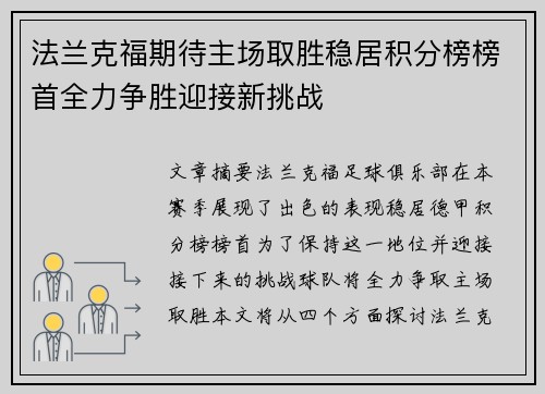 法兰克福期待主场取胜稳居积分榜榜首全力争胜迎接新挑战