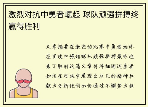激烈对抗中勇者崛起 球队顽强拼搏终赢得胜利