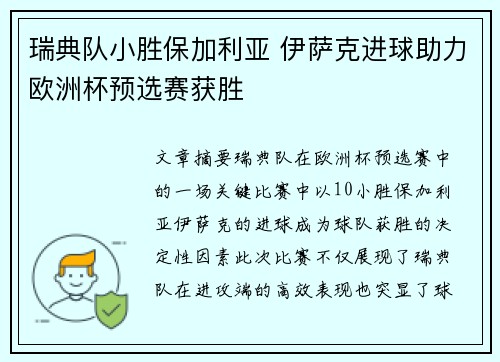 瑞典队小胜保加利亚 伊萨克进球助力欧洲杯预选赛获胜