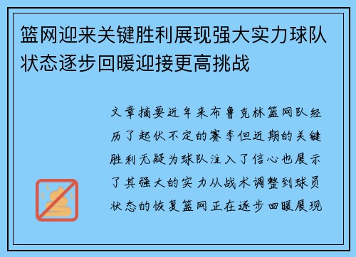 篮网迎来关键胜利展现强大实力球队状态逐步回暖迎接更高挑战