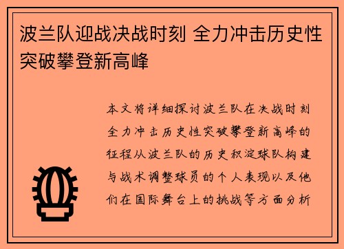 波兰队迎战决战时刻 全力冲击历史性突破攀登新高峰