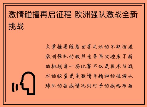 激情碰撞再启征程 欧洲强队激战全新挑战
