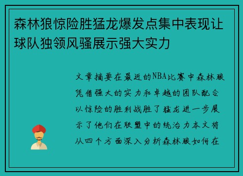 森林狼惊险胜猛龙爆发点集中表现让球队独领风骚展示强大实力