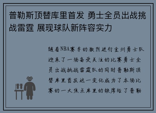 普勒斯顶替库里首发 勇士全员出战挑战雷霆 展现球队新阵容实力
