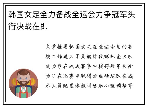 韩国女足全力备战全运会力争冠军头衔决战在即