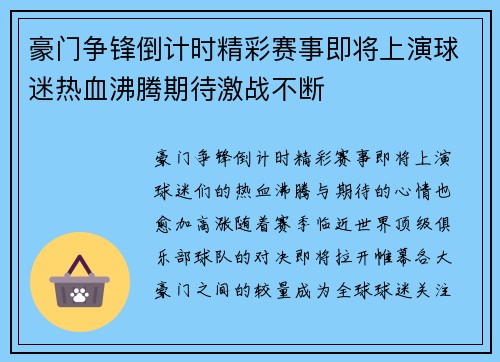 豪门争锋倒计时精彩赛事即将上演球迷热血沸腾期待激战不断