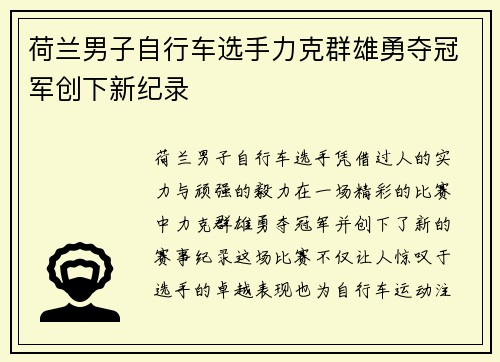 荷兰男子自行车选手力克群雄勇夺冠军创下新纪录