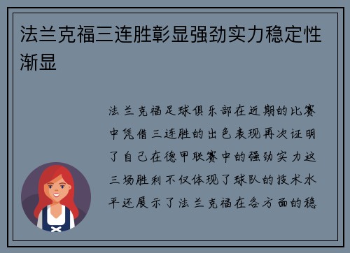 法兰克福三连胜彰显强劲实力稳定性渐显