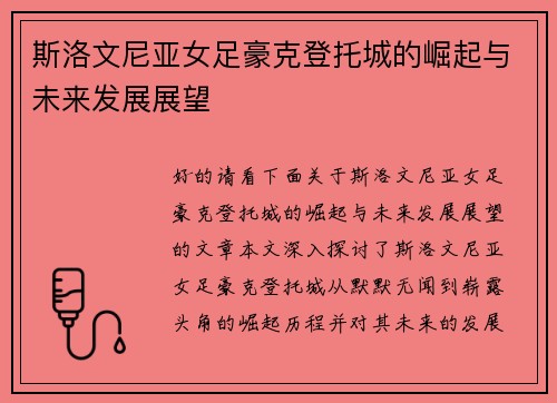 斯洛文尼亚女足豪克登托城的崛起与未来发展展望