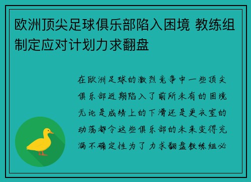 欧洲顶尖足球俱乐部陷入困境 教练组制定应对计划力求翻盘