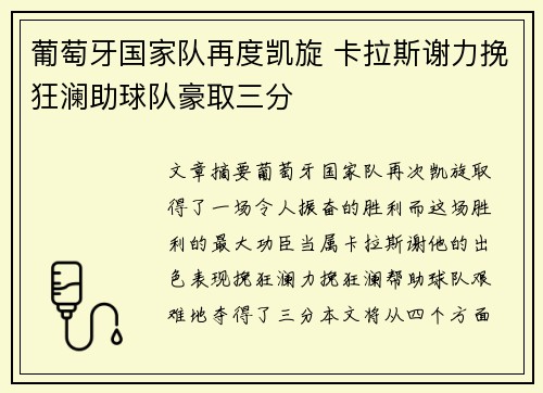 葡萄牙国家队再度凯旋 卡拉斯谢力挽狂澜助球队豪取三分