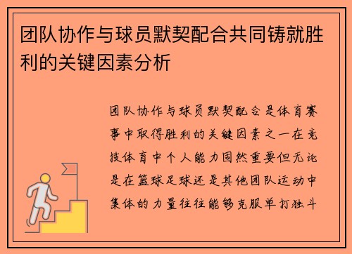 团队协作与球员默契配合共同铸就胜利的关键因素分析