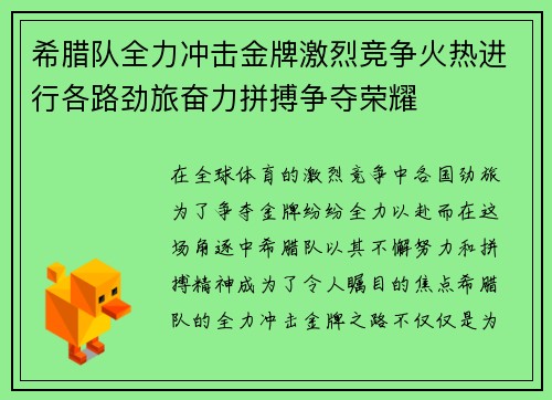 希腊队全力冲击金牌激烈竞争火热进行各路劲旅奋力拼搏争夺荣耀