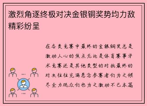 激烈角逐终极对决金银铜奖势均力敌精彩纷呈