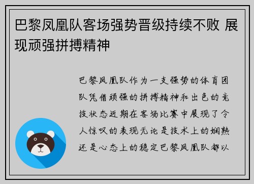 巴黎凤凰队客场强势晋级持续不败 展现顽强拼搏精神