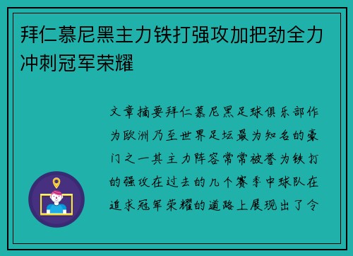 拜仁慕尼黑主力铁打强攻加把劲全力冲刺冠军荣耀