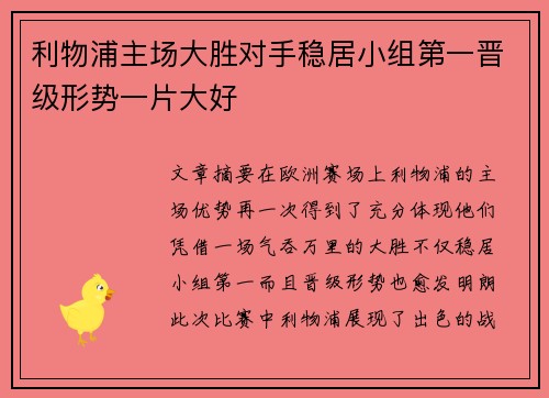 利物浦主场大胜对手稳居小组第一晋级形势一片大好