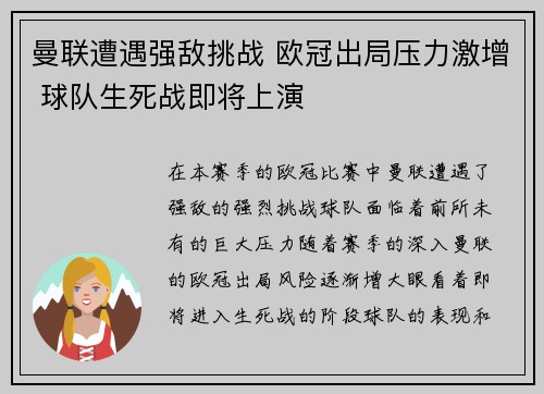 曼联遭遇强敌挑战 欧冠出局压力激增 球队生死战即将上演