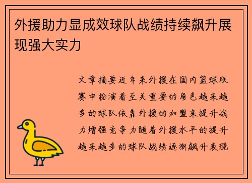 外援助力显成效球队战绩持续飙升展现强大实力