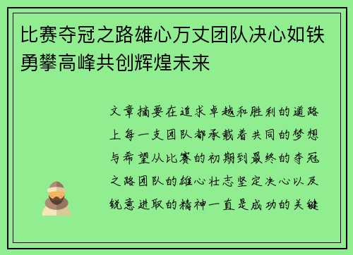 比赛夺冠之路雄心万丈团队决心如铁勇攀高峰共创辉煌未来