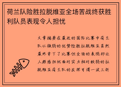 荷兰队险胜拉脱维亚全场苦战终获胜利队员表现令人担忧