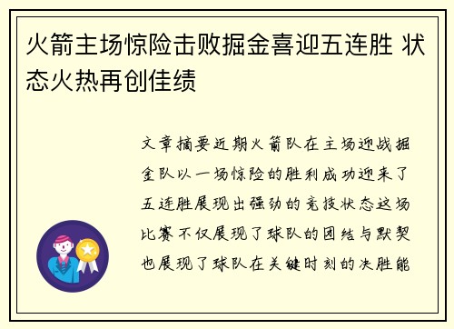 火箭主场惊险击败掘金喜迎五连胜 状态火热再创佳绩