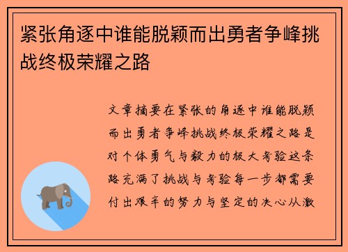 紧张角逐中谁能脱颖而出勇者争峰挑战终极荣耀之路