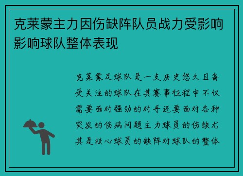 克莱蒙主力因伤缺阵队员战力受影响影响球队整体表现