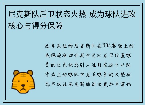 尼克斯队后卫状态火热 成为球队进攻核心与得分保障