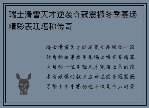 瑞士滑雪天才逆袭夺冠震撼冬季赛场精彩表现堪称传奇