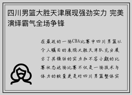四川男篮大胜天津展现强劲实力 完美演绎霸气全场争锋