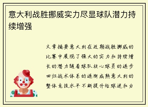 意大利战胜挪威实力尽显球队潜力持续增强