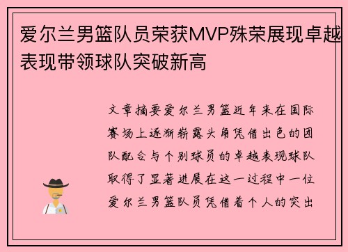爱尔兰男篮队员荣获MVP殊荣展现卓越表现带领球队突破新高