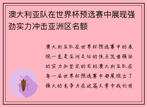 澳大利亚队在世界杯预选赛中展现强劲实力冲击亚洲区名额