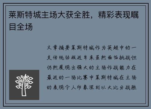 莱斯特城主场大获全胜，精彩表现瞩目全场