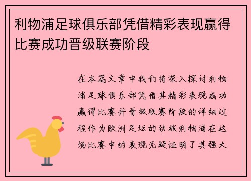 利物浦足球俱乐部凭借精彩表现赢得比赛成功晋级联赛阶段
