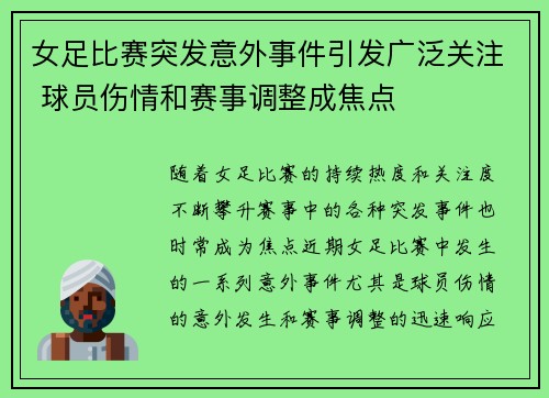 女足比赛突发意外事件引发广泛关注 球员伤情和赛事调整成焦点