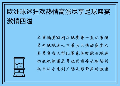 欧洲球迷狂欢热情高涨尽享足球盛宴激情四溢