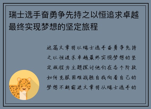 瑞士选手奋勇争先持之以恒追求卓越最终实现梦想的坚定旅程