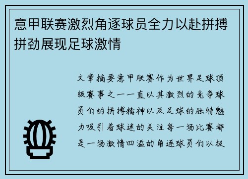 意甲联赛激烈角逐球员全力以赴拼搏拼劲展现足球激情