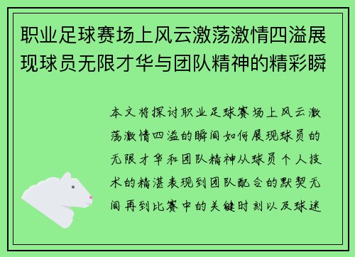 职业足球赛场上风云激荡激情四溢展现球员无限才华与团队精神的精彩瞬间