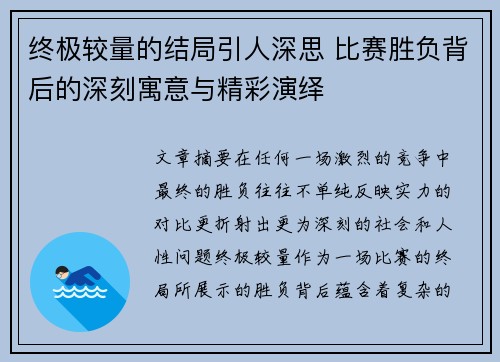 终极较量的结局引人深思 比赛胜负背后的深刻寓意与精彩演绎