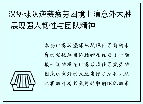 汉堡球队逆袭疲劳困境上演意外大胜 展现强大韧性与团队精神