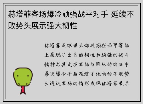 赫塔菲客场爆冷顽强战平对手 延续不败势头展示强大韧性
