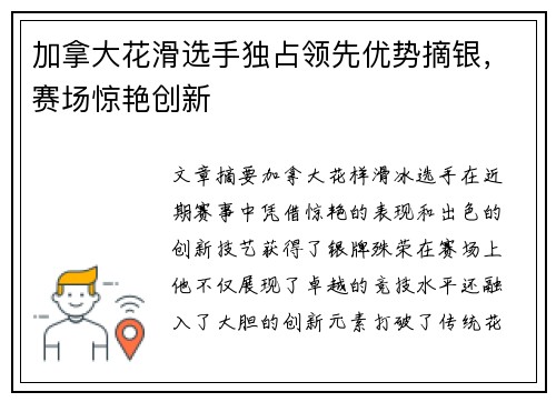 加拿大花滑选手独占领先优势摘银，赛场惊艳创新