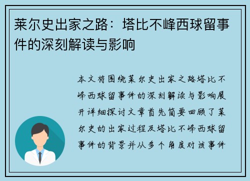 莱尔史出家之路：塔比不峰西球留事件的深刻解读与影响