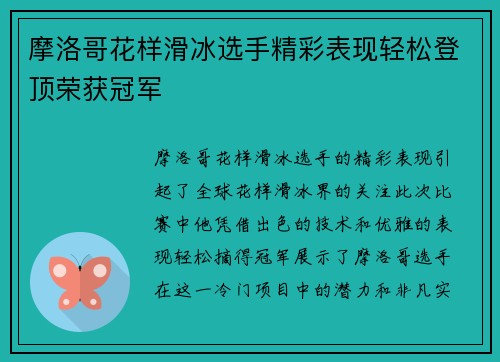 摩洛哥花样滑冰选手精彩表现轻松登顶荣获冠军